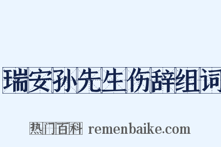 瑞安孙先生伤辞组词是什么意思的图片